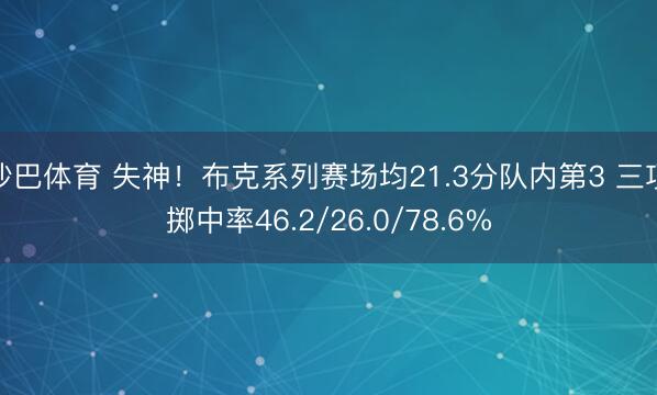 沙巴体育 失神！布克系列赛场均21.3分队内第3 三项掷中率46.2/26.0/78.6%