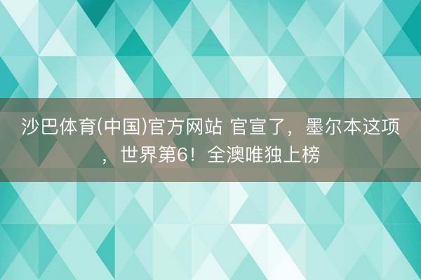 沙巴体育(中国)官方网站 官宣了，墨尔本这项，世界第6！全澳唯独上榜