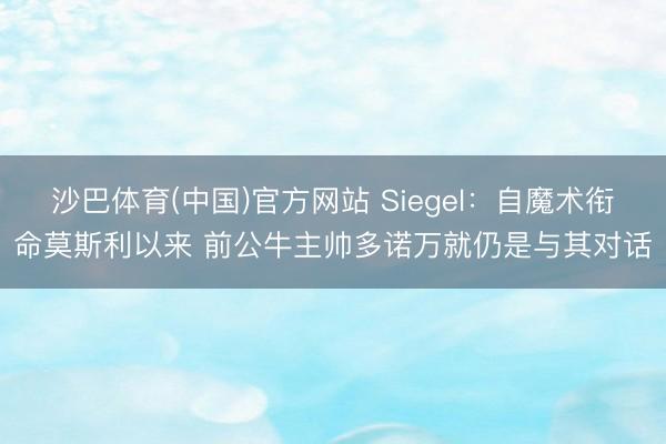 沙巴体育(中国)官方网站 Siegel：自魔术衔命莫斯利
