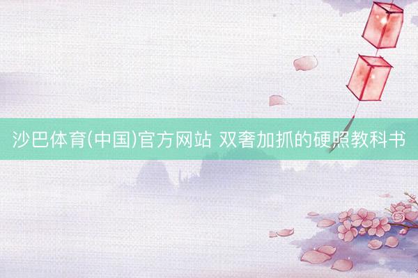 沙巴体育(中国)官方网站 双奢加抓的硬照教科书