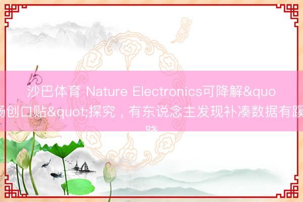 沙巴体育 Nature Electronics可降解"肠创口贴"探究 ， 有东说念主发现补凑数据有蹊跷